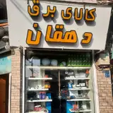 کالای برق دهقان
