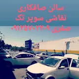 صافکاری نقاشی نمونه