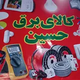 کالای برق حسین