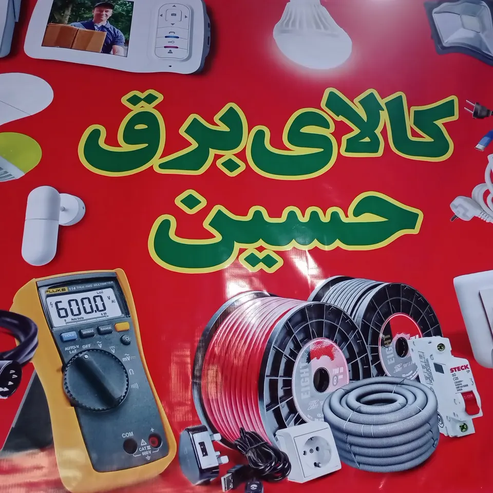 کالای برق حسین