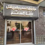 مرکز فوق تخصصی چشم پزشکی بینا گستر