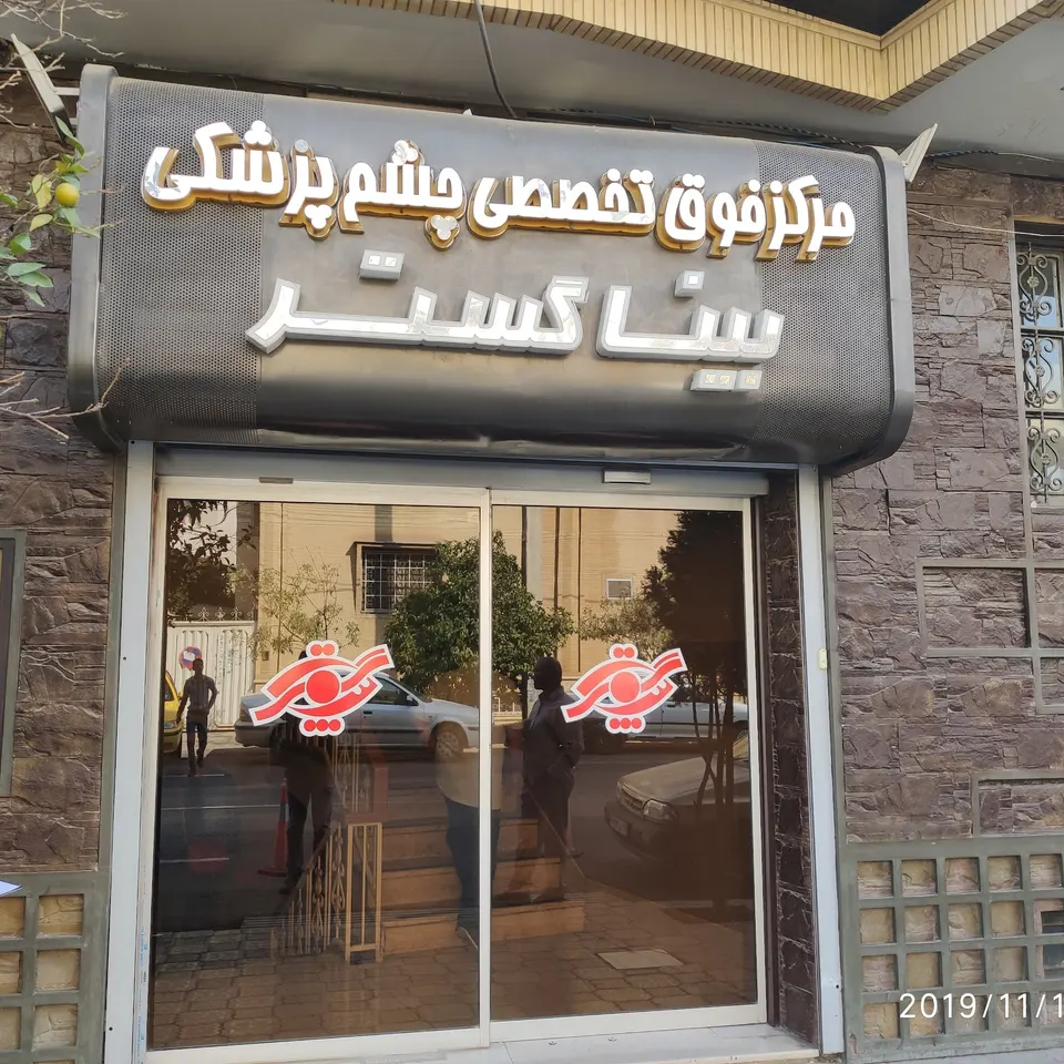 مرکز فوق تخصصی چشم پزشکی بینا گستر