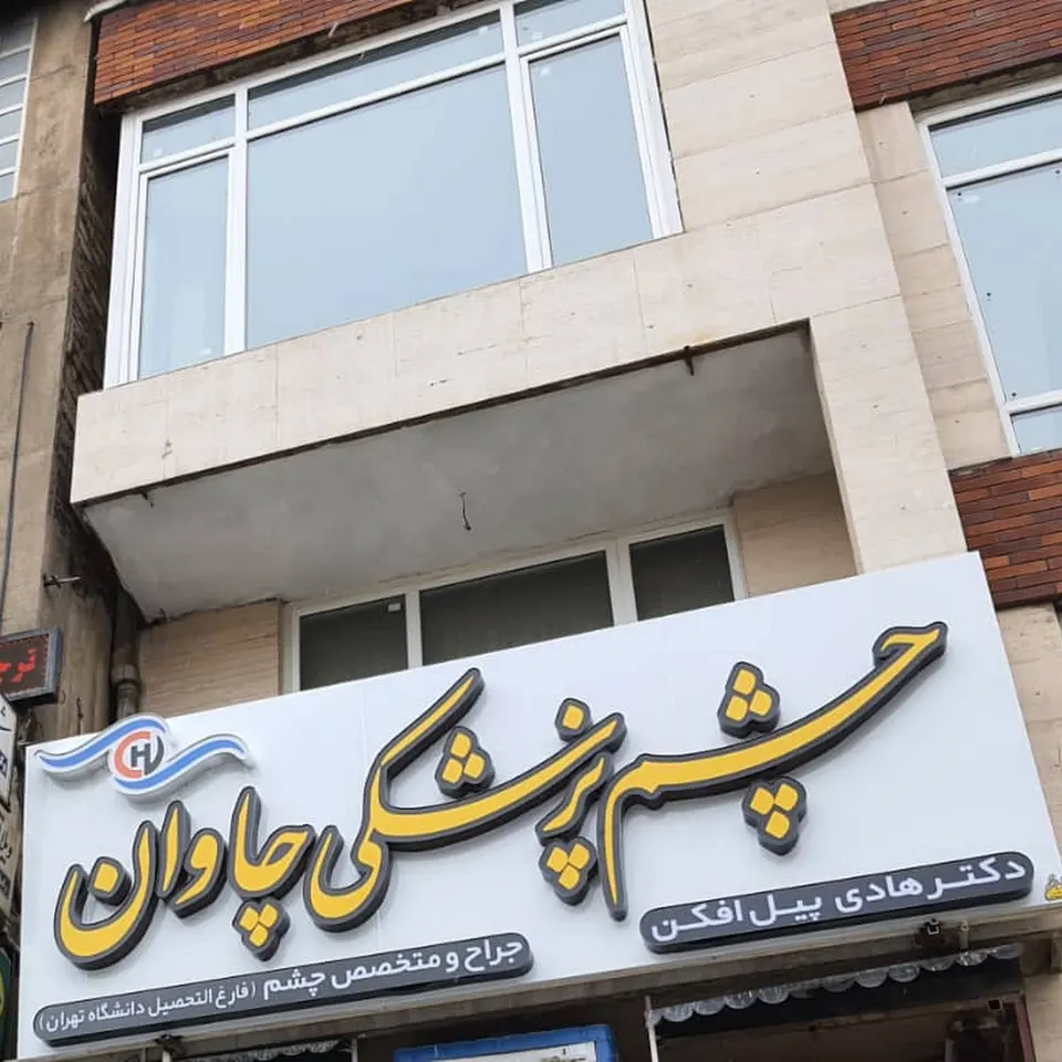 چشم پزشکی چاوان