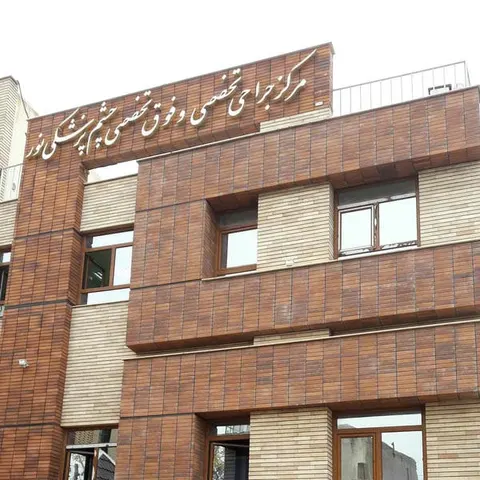 مرکز درمانی نور