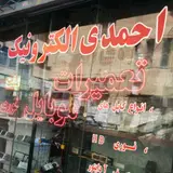 بورس قطعات الکترونیکی شهریار