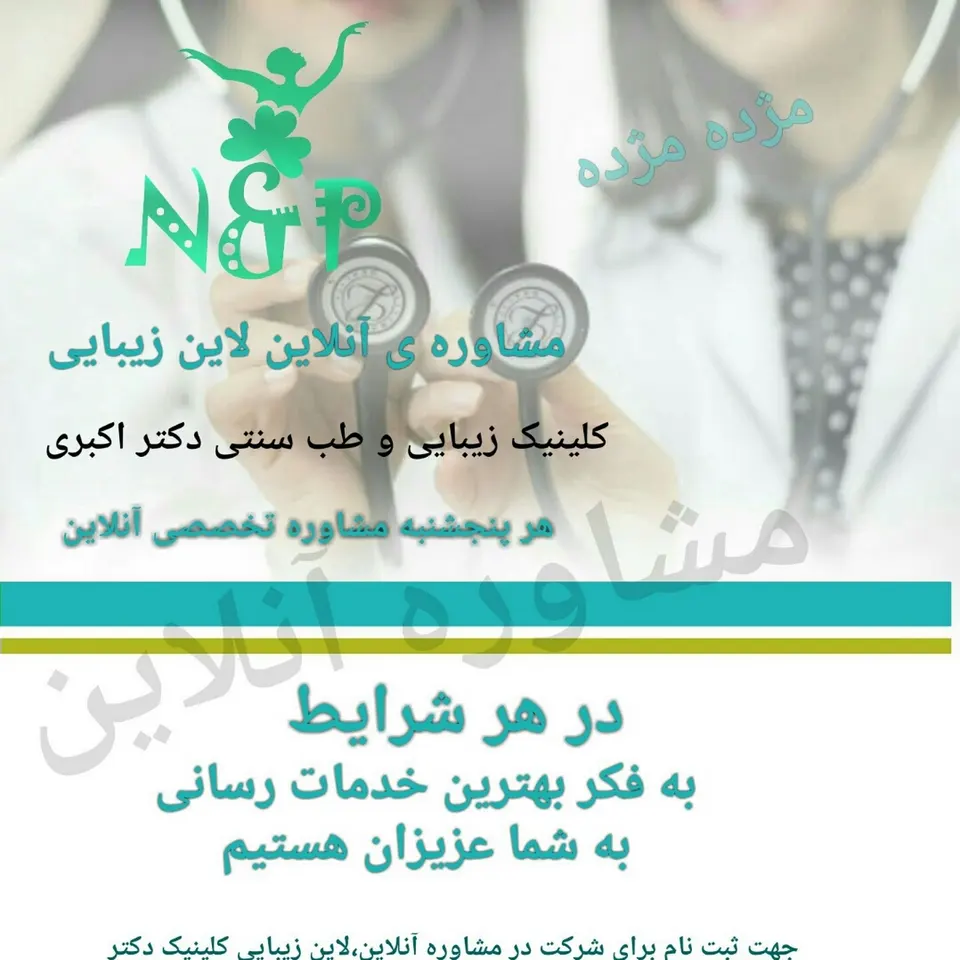 کلینیک زیبایی و طب سنتی دکتر اکبری