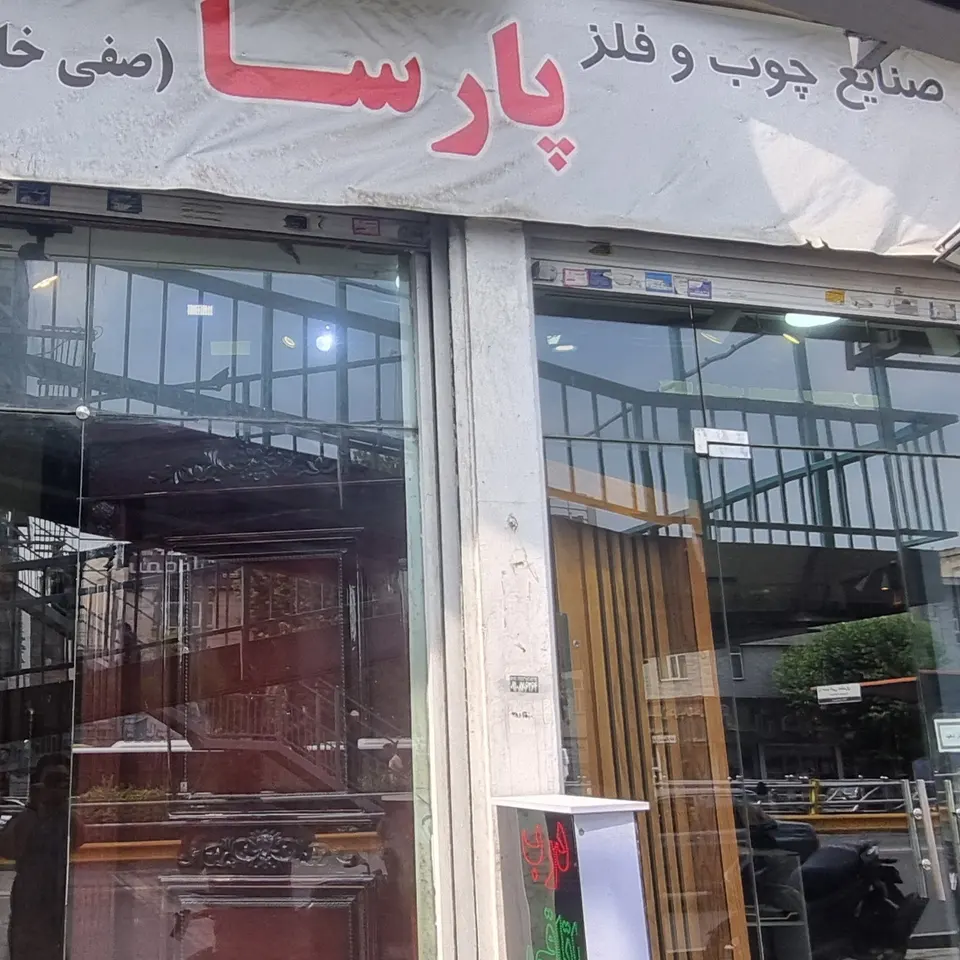 پخش درب چوبی و ضد سرقت تهرانپارس