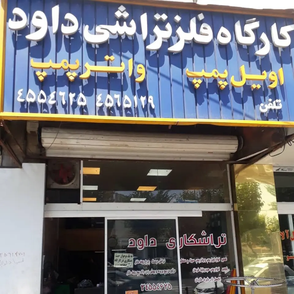 تراشکاری داوود