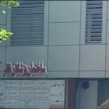 Zafar Medical Center ساختمان پزشکان ظفر