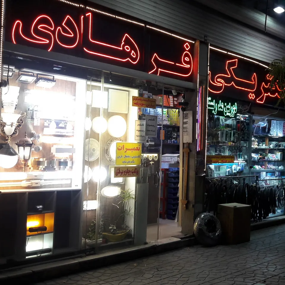 کالای برق تهران غرب