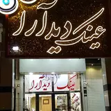 بینایی سنجی و عینک سازی آیریس