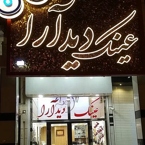 بینایی سنجی و عینک سازی آیریس
