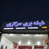 شیشه و آیینه سرگزی