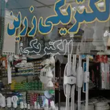 الکتریکی کنترل زرین