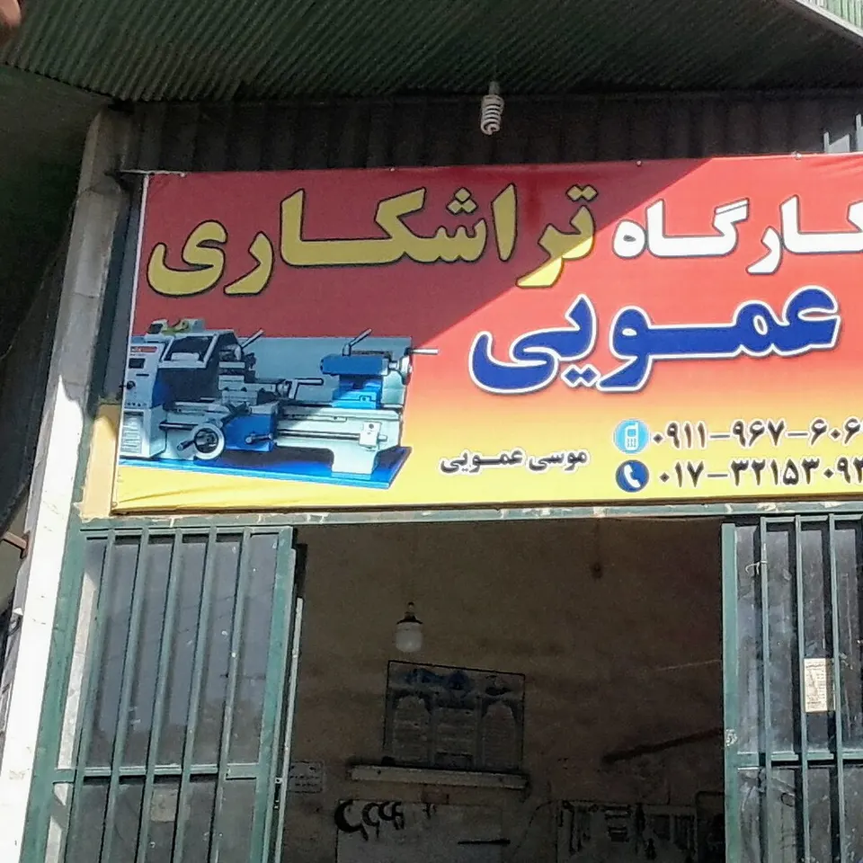 تراشکاری مجتبی