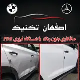 صافکاری اصفهان تکنیک ضرغامی