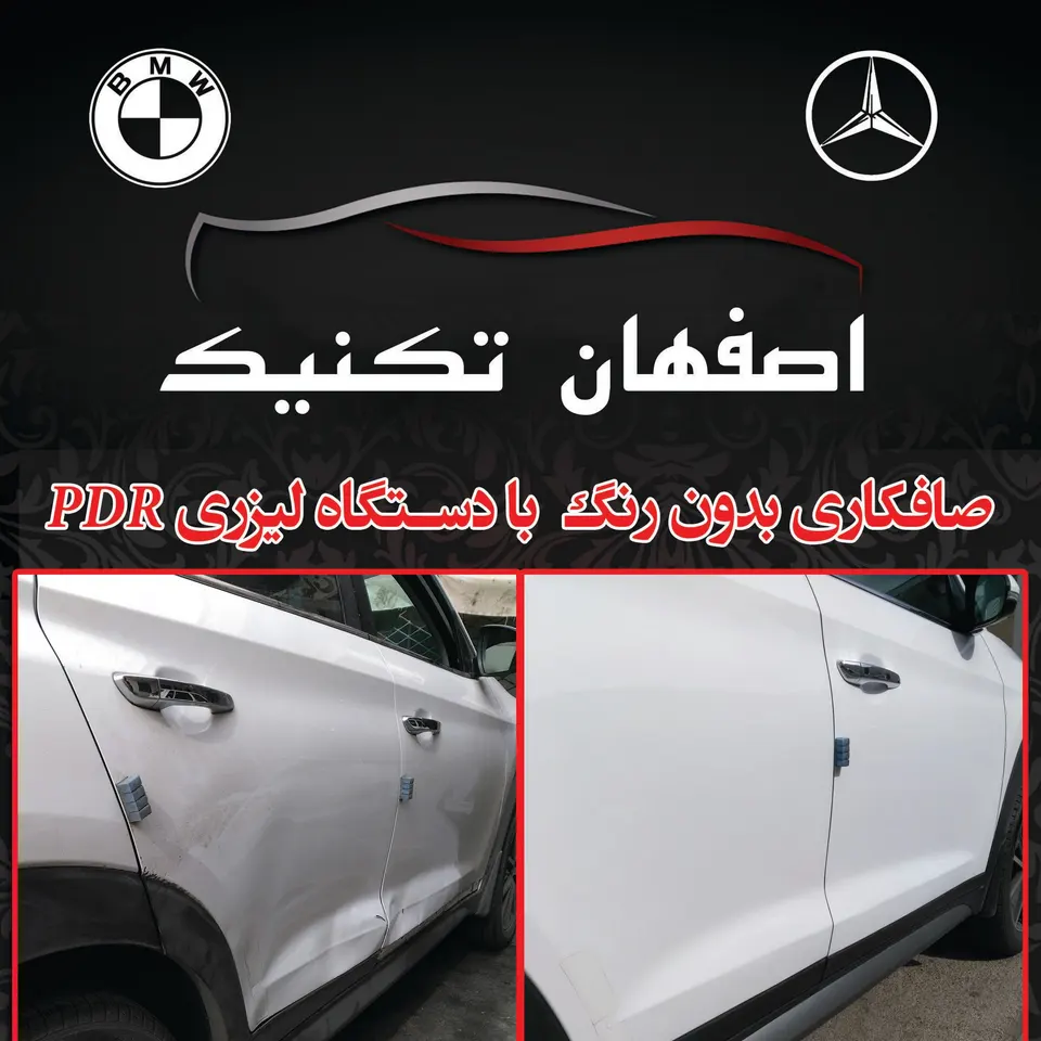 صافکاری اصفهان تکنیک ضرغامی