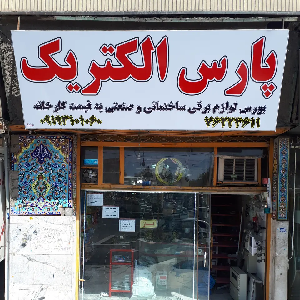 پارس الکتریک