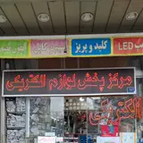 الکتریکی فرهادی شعبه ۲