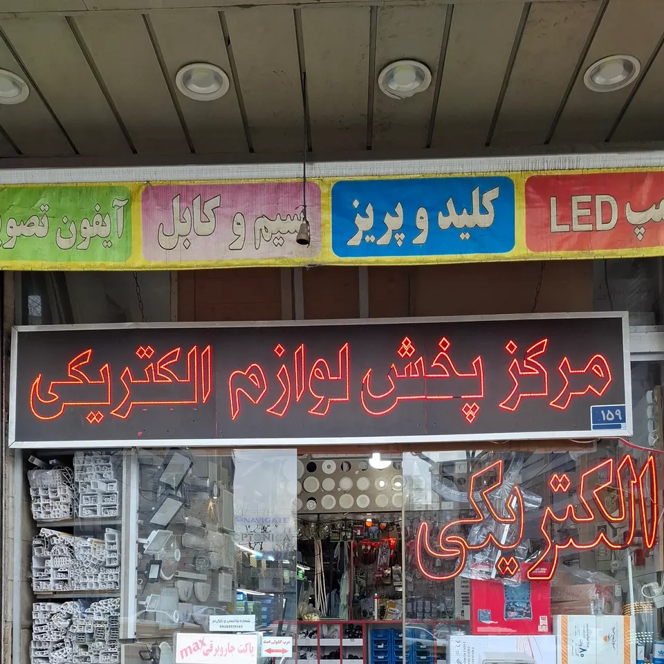 الکتریکی فرهادی شعبه ۲