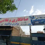 صافکاری ترکاشوند