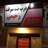 درب ضد سرقت رحیمی