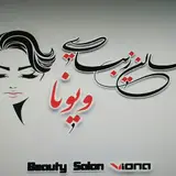 سالن زیبایی ویونا