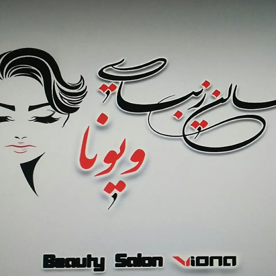 سالن زیبایی ویونا