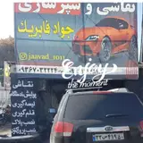صافکاری نقاشی البرز