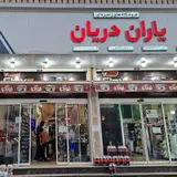 فروشگاه های زنجیره ای یاران دریان شعبه آبعلی