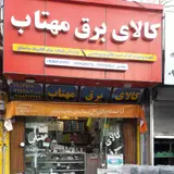 کالای برق مهتاب
