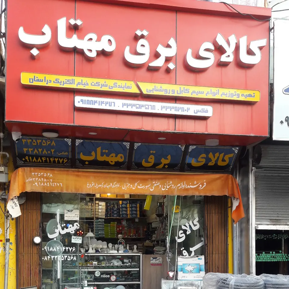 کالای برق مهتاب