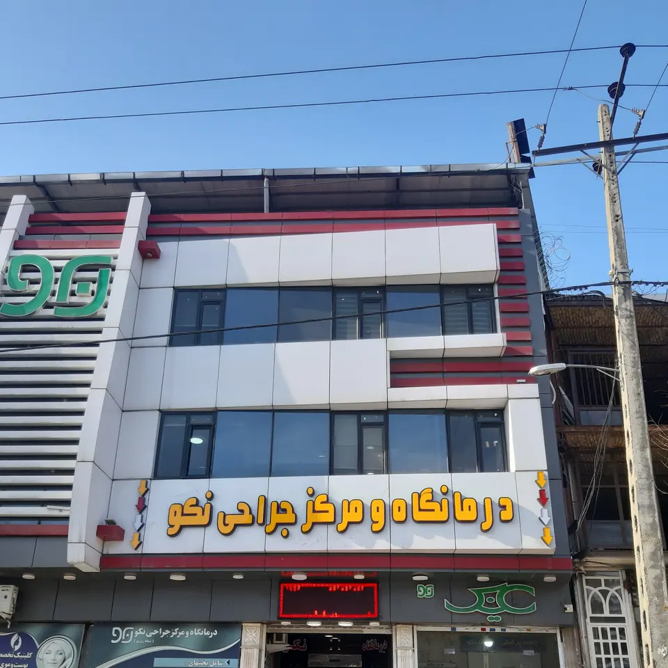درمانگاه نکو