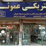الکتریکی عموئی (محمد)