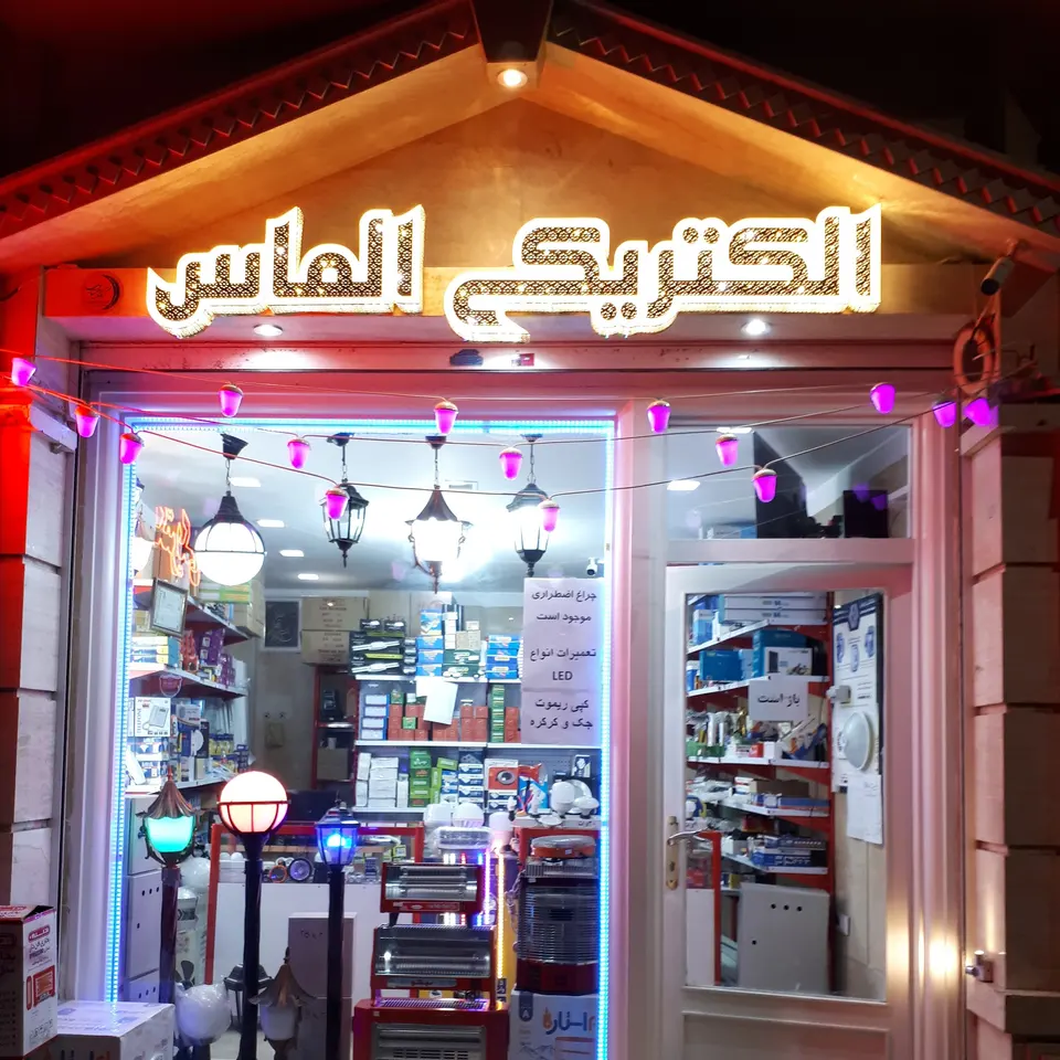 الکتریکی الماس دماوند
