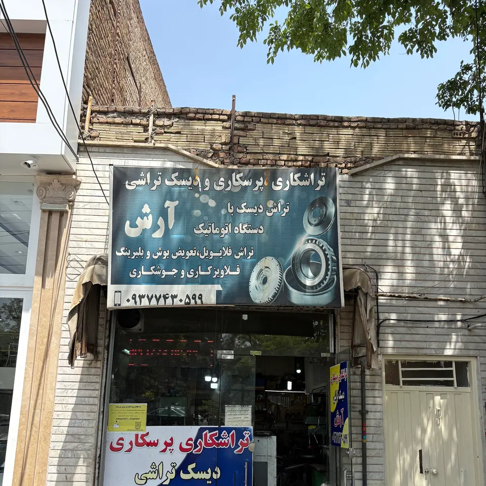 تراشکاری آرش