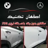 صافکاری بدون رنگ شیراز
