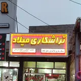 تراشکاری میلاد