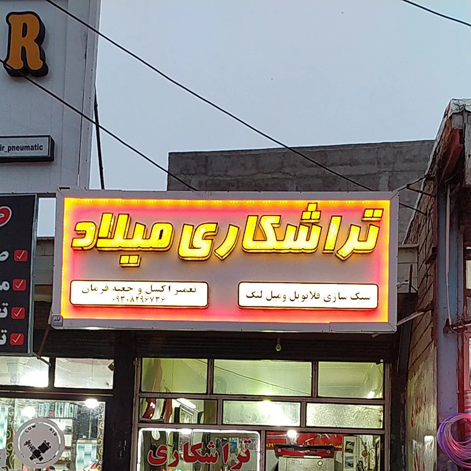 تراشکاری میلاد