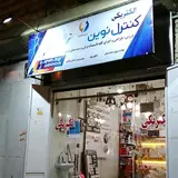الکتریکی کنترل نوین