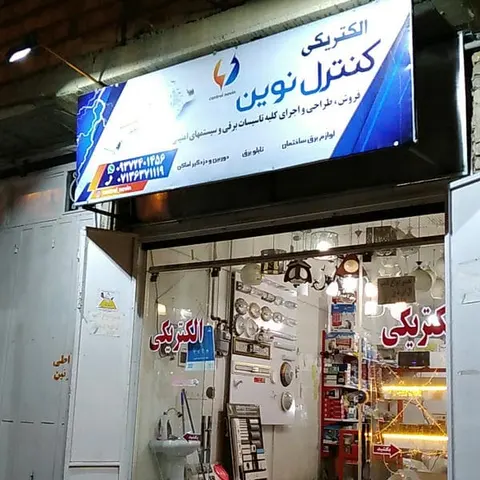 الکتریکی کنترل نوین