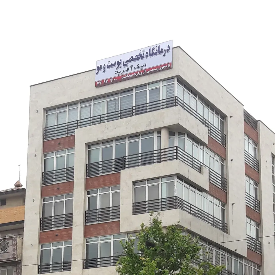 Nikafaridclinic کلینیک تخصصی پوست ومو نیک آفرید