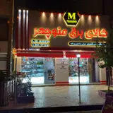 کالای برق منوچهر