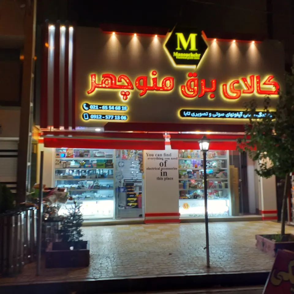 کالای برق منوچهر