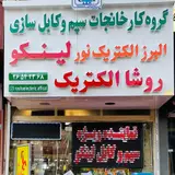 روشاالکتریک