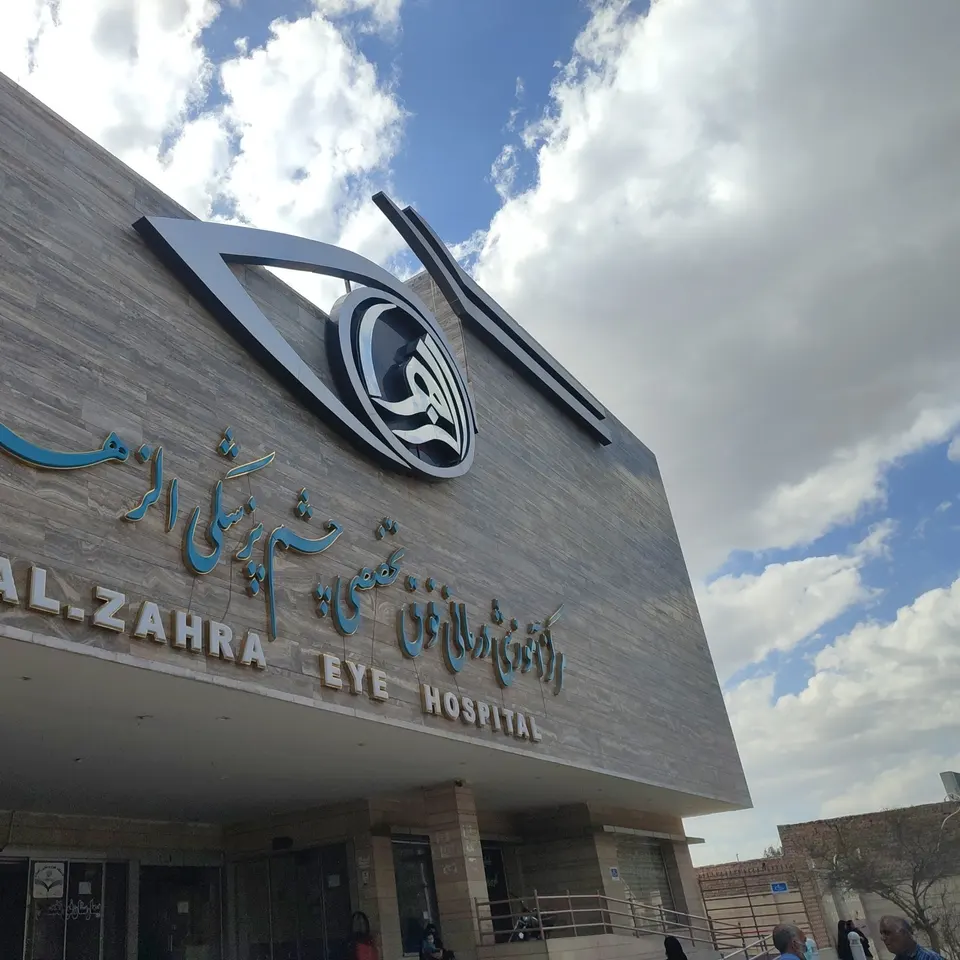 مرکز تخصصی چشم پزشکی الزهرا