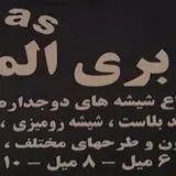 شیشه ساختمانی ربانی