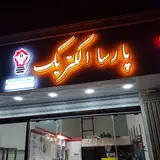 الکتریکی پارسا
