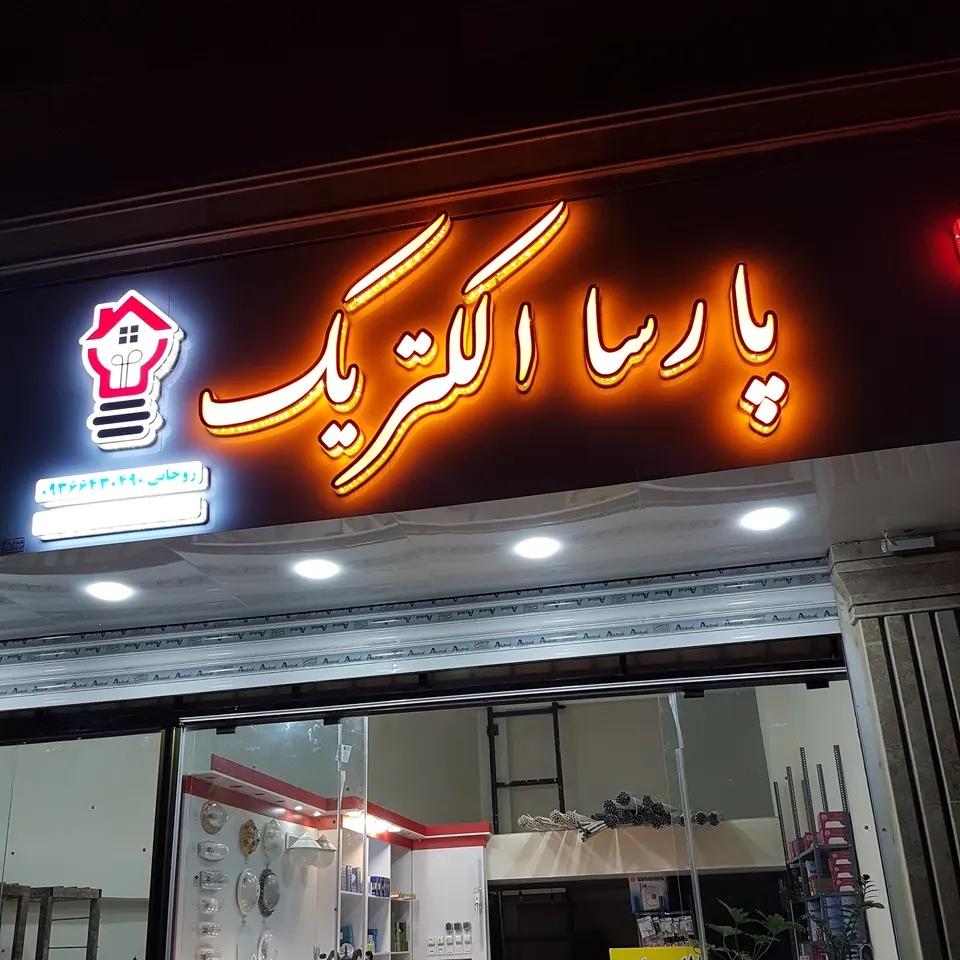 الکتریکی پارسا