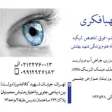 مطب چشم پزشکی دکتر صهبا فکری